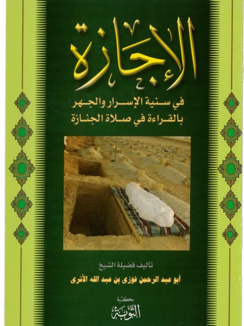 تحميل كتاب الإجازة في سنية الإسرار والجهر بالقراءة في صلاة الجنازة ل فوزي بن عبد الله بن محمد الأثري PDF