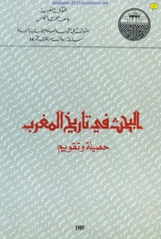 تحميل كتاب البحث في تاريخ المغرب : حصيلة وتقويم PDF
