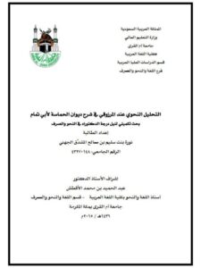 تحميل كتاب التحليل النحوي عند المرزوقي في شرح ديوان الحماسة لأبي تمام ل نورة بنت سليم بن صالح المشدق الجهني PDF