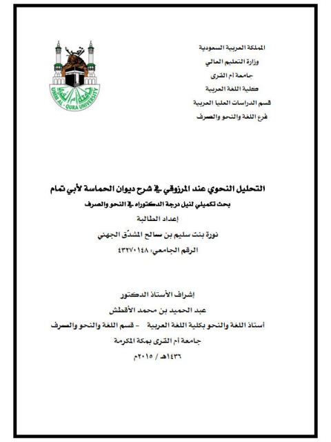 تحميل كتاب التحليل النحوي عند المرزوقي في شرح ديوان الحماسة لأبي تمام ل نورة بنت سليم بن صالح المشدق الجهني PDF