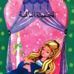 تحميل كتاب الجميلة النائمة PDF عادل الغضبان