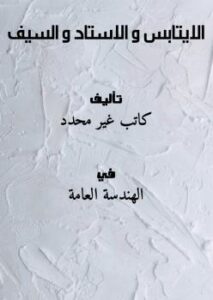 تحميل كتاب الايتابس و الاستاد و السيف PDF