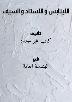 تحميل كتاب الايتابس و الاستاد و السيف PDF