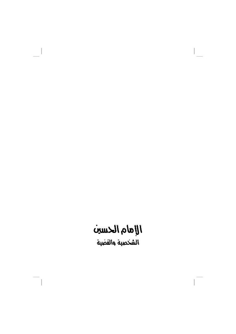 تحميل كتاب الإمام الحسين الشخصية والقضية PDF حسن موسى الصفار