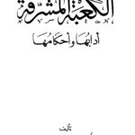 تحميل كتاب الكعبة المشرفة آدابها وأحكامها ل محمد بن ردير المسعودي PDF