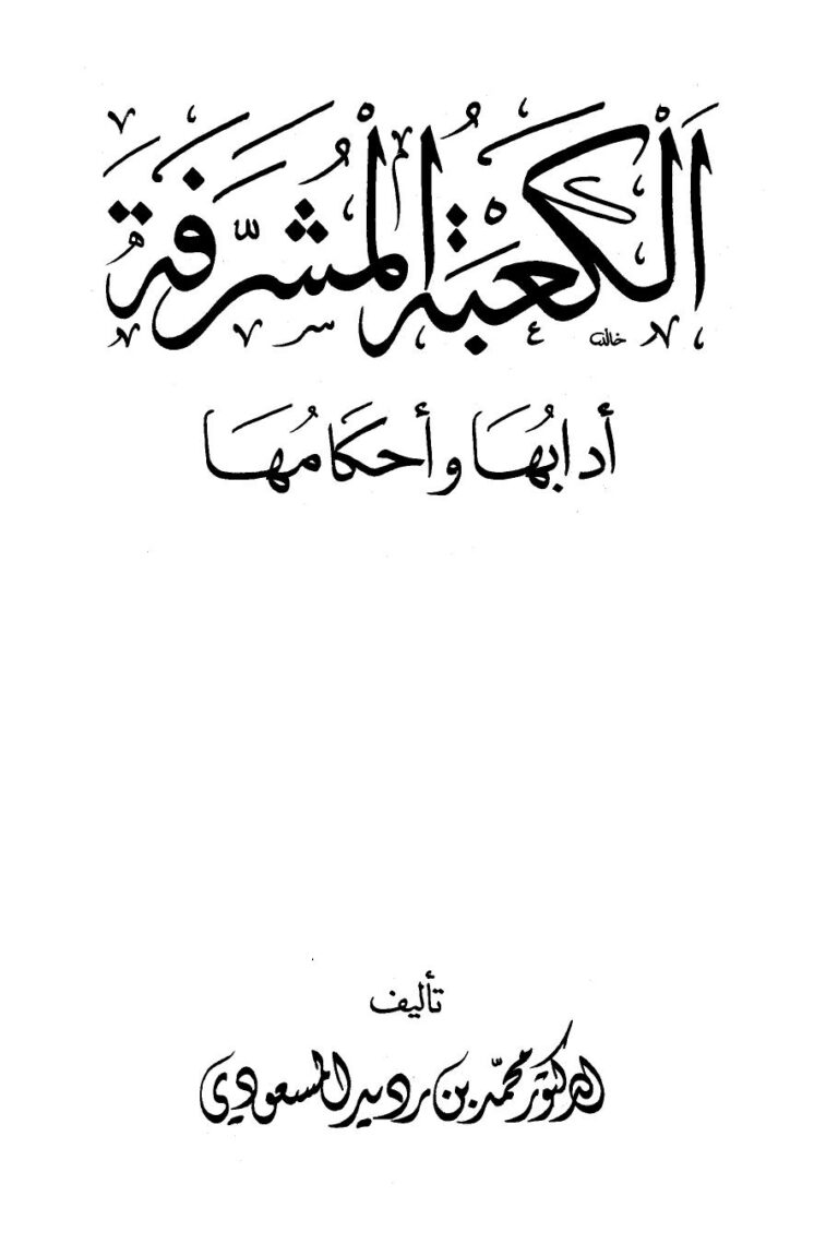 تحميل كتاب الكعبة المشرفة آدابها وأحكامها ل محمد بن ردير المسعودي PDF