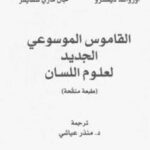 تحميل كتاب القاموس الموسوعي الجديد لعلوم اللسان PDF أوزوالد ديكرو