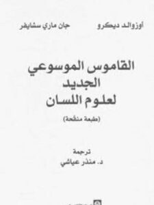 تحميل كتاب القاموس الموسوعي الجديد لعلوم اللسان PDF أوزوالد ديكرو