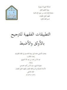 تحميل كتاب التطبيقات الفقهية للترجيح بالأوثق والأضبط لعبد الله بن محمد بن عبد الله الشهري PDF