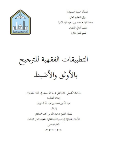 تحميل كتاب التطبيقات الفقهية للترجيح بالأوثق والأضبط لعبد الله بن محمد بن عبد الله الشهري PDF