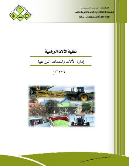 تحميل كتاب إدارة المعدات الزراعية PDF
