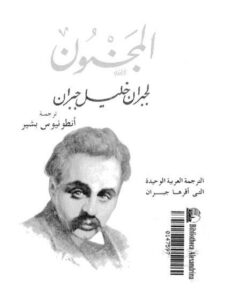 تحميل كتاب المجنون أمثاله وأشعاره لجبران خليل جبران PDF