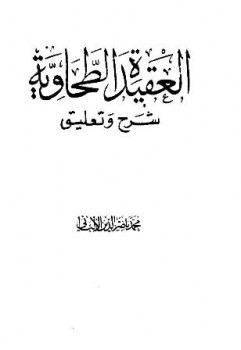 تحميل كتاب العقيدة الطحاوية شرح وتعليق ل أبو جعفر الطحاوي – محمد ناصر الدين الألباني PDF