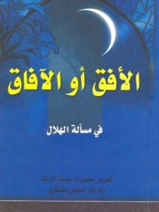 تحميل كتاب الافق او الافاق PDF آيت الله العظمي حسينعلي منتظري