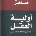 تحميل كتاب أولية العقل – نقد اطروحات الإسلام السياسى PDF عادل ضاهر بدون تقطيع