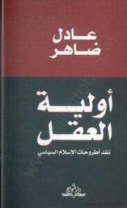 تحميل كتاب أولية العقل – نقد اطروحات الإسلام السياسى PDF عادل ضاهر بدون تقطيع