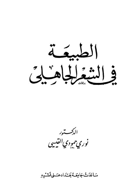 تحميل كتاب الطبيعة في الشعر الجاهلي ل نوري حمودي القيسي PDF