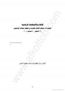 تحميل كتاب الإعلام والانتخابات البرلمانية في مصر لمركز القاهرة لدراسات حقوق الإنسان PDF مركز القاهرة لدراسات حقوق الإنسان