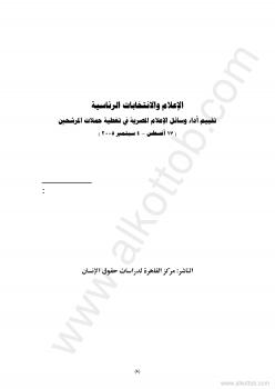 تحميل كتاب الإعلام والانتخابات البرلمانية في مصر لمركز القاهرة لدراسات حقوق الإنسان PDF مركز القاهرة لدراسات حقوق الإنسان