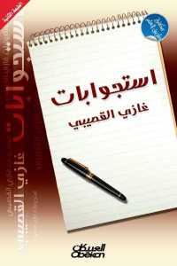 تحميل كتاب استجوابات غازي القصيبي PDF غازي القصيبي