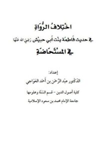 تحميل كتاب اختلاف الرواة في حديث فاطمة بنت أبي حبيش رضي الله عنها في المستحاضة PDF عبد الرحمن بن أحمد العواجي