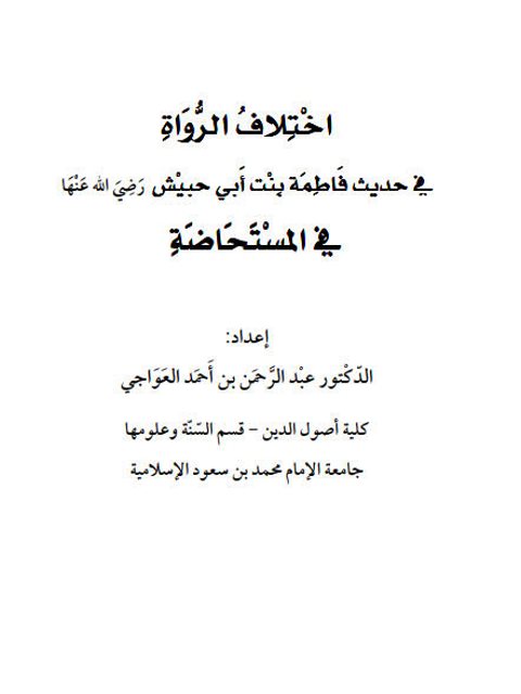 تحميل كتاب اختلاف الرواة في حديث فاطمة بنت أبي حبيش رضي الله عنها في المستحاضة PDF عبد الرحمن بن أحمد العواجي