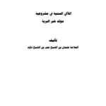 تحميل كتاب اللآلي السنية في مشروعية مولد خير البرية لعثمان بن عمر بن داود الصومالي PDF