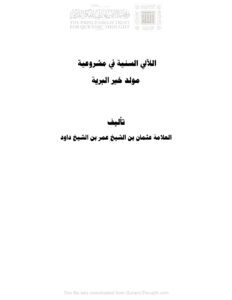 تحميل كتاب اللآلي السنية في مشروعية مولد خير البرية لعثمان بن عمر بن داود الصومالي PDF