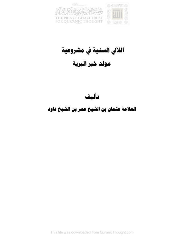 تحميل كتاب اللآلي السنية في مشروعية مولد خير البرية لعثمان بن عمر بن داود الصومالي PDF