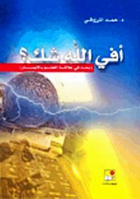 تحميل كتاب أفي الله شك ؟ بحث في علاقة العلم بالإيمان PDF