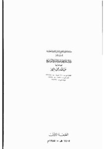 تحميل كتاب الأساس في التفسير سعيد حوى (المجلد الثالث) ل سعيد حوى PDF