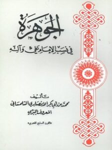 تحميل كتاب الجوهرة في نسب الامام علي وآله لمحمد بن أبي بكر الأنصاري التلمساني PDF