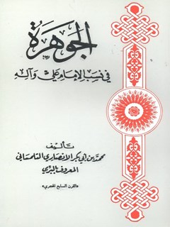 تحميل كتاب الجوهرة في نسب الامام علي وآله لمحمد بن أبي بكر الأنصاري التلمساني PDF