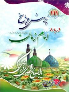 تحميل كتاب 111 پرسش و پاسخ درباره امام زمان (عجل الله تعالی فرجه الشریف) ل محمد امینی گلستانی PDF محمد امینی گلستانی