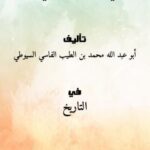 تحميل كتاب الغرر في فضائل عمر رضي الله عنه PDF أبو عبد الله محمد بن الطيب الفاسي السيوطي