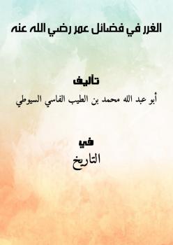 تحميل كتاب الغرر في فضائل عمر رضي الله عنه PDF أبو عبد الله محمد بن الطيب الفاسي السيوطي