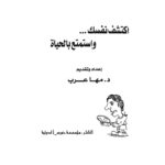 تحميل كتاب اكتشف نفسك واستمتع بالحياة PDF د. مها عرب