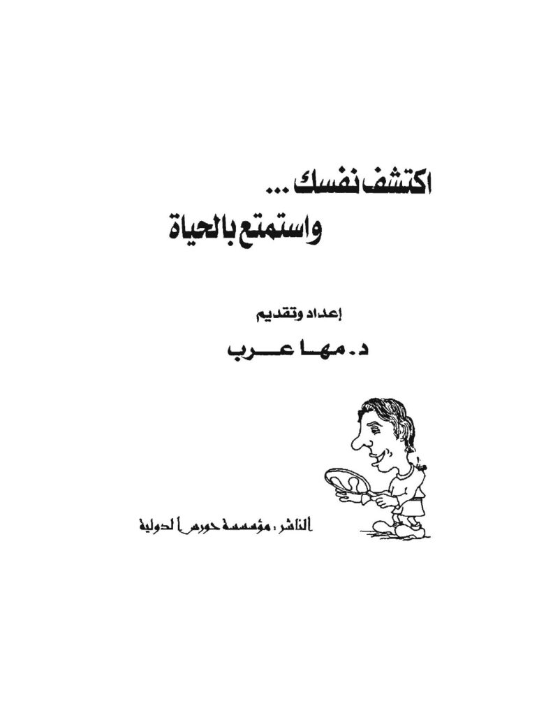 تحميل كتاب اكتشف نفسك واستمتع بالحياة PDF د. مها عرب