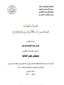 تحميل كتاب الضمانات القضائية للمتخاصمين أمام المحاكم الشرعية في قطاع غزة لفارس عبد الكريم أبو نمر PDF فارس عبد الكريم أبو نمر