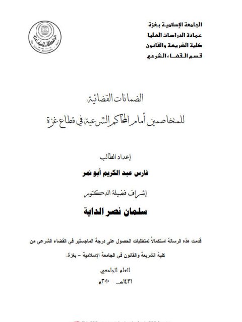 تحميل كتاب الضمانات القضائية للمتخاصمين أمام المحاكم الشرعية في قطاع غزة لفارس عبد الكريم أبو نمر PDF فارس عبد الكريم أبو نمر