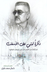 تحميل كتاب ذاكرة تمشي على الأسفلت PDF كمال سعد خليل مجانا