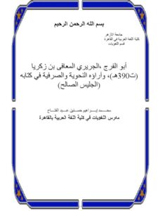 تحميل كتاب أبو الفرج الجريري المعافى بن زكريا وآراؤه النحوية والصرفية في كتابه الجليس الصالح PDF محمد إبراهيم حسنين عبد الفتاح