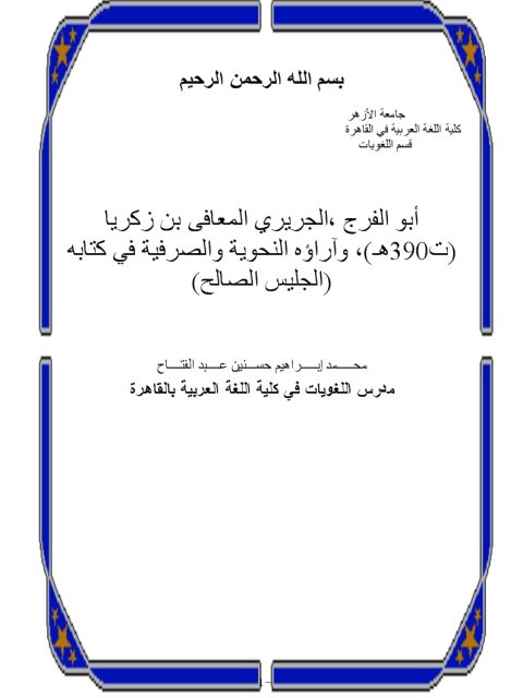 تحميل كتاب أبو الفرج الجريري المعافى بن زكريا وآراؤه النحوية والصرفية في كتابه الجليس الصالح PDF محمد إبراهيم حسنين عبد الفتاح