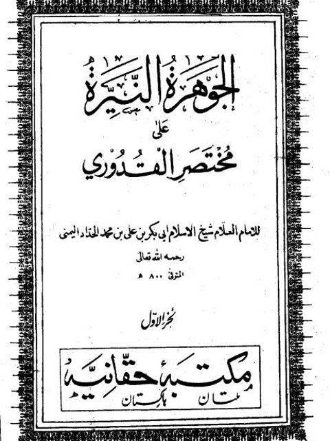 تحميل كتاب الجوهرة النيرة على مختصر القدوري PDF أبو بكر بن علي بن محمد الحدادي العبادي