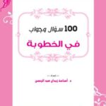 تحميل كتاب 100 سؤال وجواب في الخطوبة PDF مجانا – د. أسامة زيدان