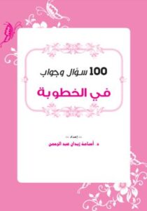 تحميل كتاب 100 سؤال وجواب في الخطوبة PDF مجانا – د. أسامة زيدان