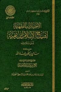 تحميل كتاب الاختيارات الفقهية لشيخ الإسلام ابن تيمية لدى تلاميذه ط المجمع لابن تيمية PDF