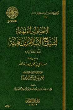 تحميل كتاب الاختيارات الفقهية لشيخ الإسلام ابن تيمية لدى تلاميذه ط المجمع لابن تيمية PDF