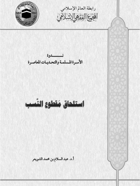 تحميل كتاب استلحاق مقطوع النسب ل عبد السلام بن محمد الشويعر PDF عبد السلام بن محمد الشويعر
