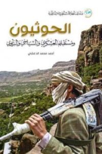 تحميل كتاب الحوثيون ومستقبلهم العسكري والسياسي والتربوي PDF أحمد محمد الدغشي